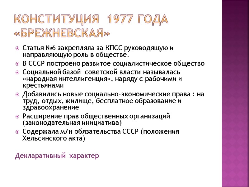 Конституция 1977 года «брежневская» Статья №6 закрепляла за КПСС руководящую и направляющую роль Конституция 1977 года «брежневская» Статья №6 закрепляла за КПСС руководящую и направляющую роль